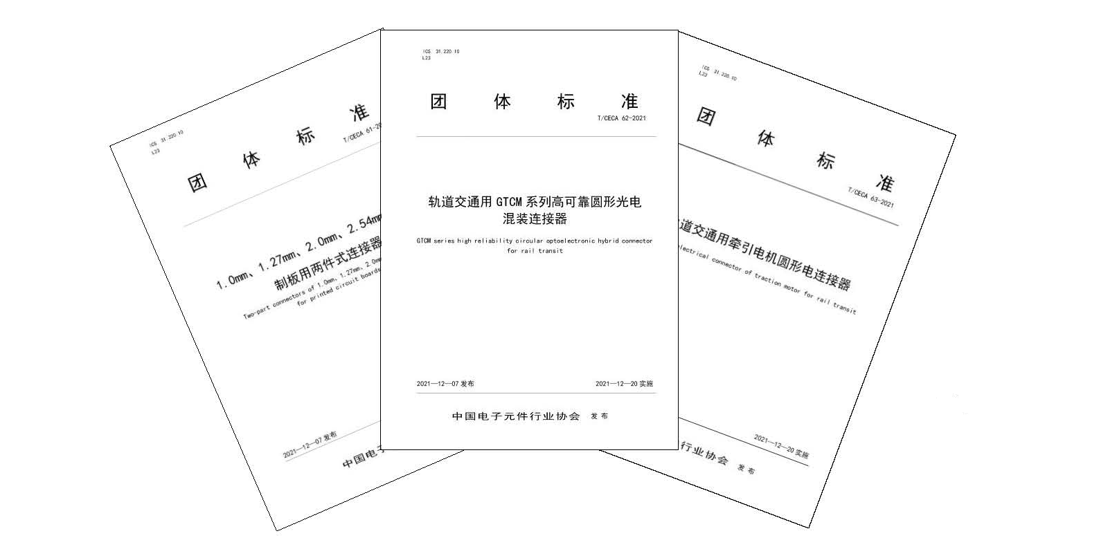 中國電子元件電接插元件分會(huì )2021年三項團體標準